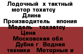Лодочный 2х тактный мотор тохатсу 2.5 › Длина ­ 120 › Производитель ­ япония › Модель ­ тохзатсу 2.5 › Цена ­ 212 500 - Московская обл., Дубна г. Водная техника » Моторные и грибные лодки   